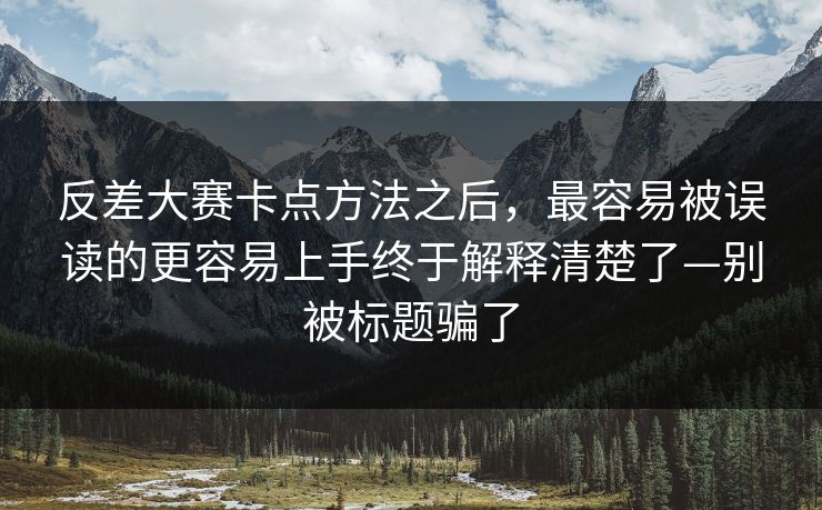 反差大赛卡点方法之后，最容易被误读的更容易上手终于解释清楚了—别被标题骗了
