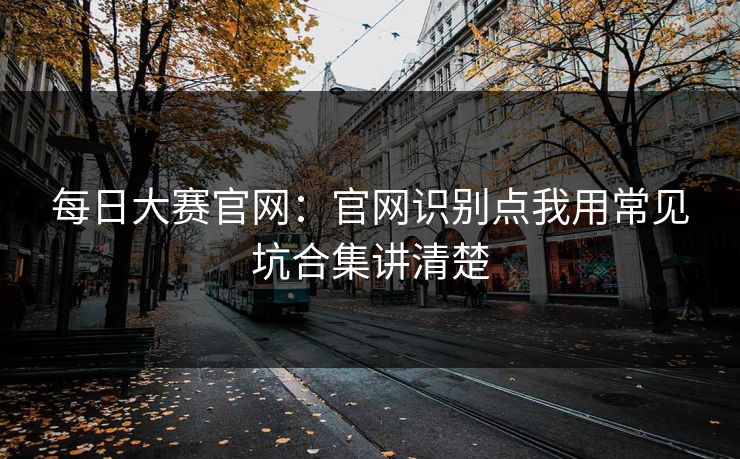 每日大赛官网：官网识别点我用常见坑合集讲清楚